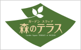 森のテラス〜ガーデンエクステリア〜