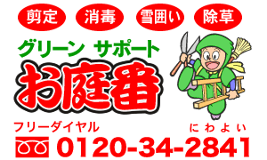 お庭番のお問い合わせはフリーダイヤル0120-34-2841