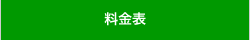 お庭番の価格