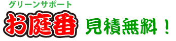 無料で見積もりを作成します